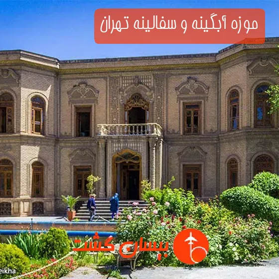 موزه آبگینه و سفالینه تهران