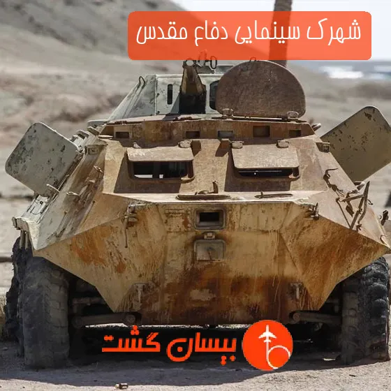 شهرک سینمایی دفاع مقدس