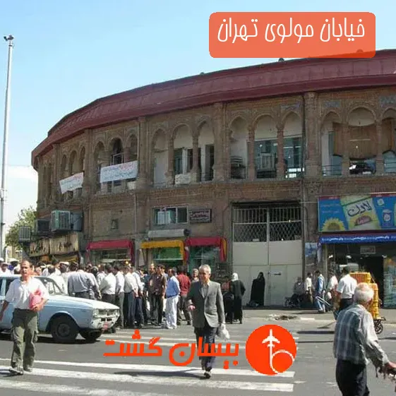 خیابان مولوی تهران