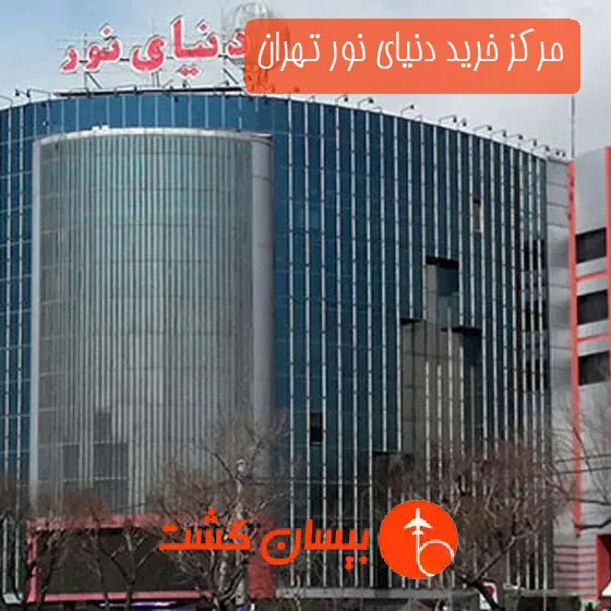 مرکز خرید دنیای نور تهران