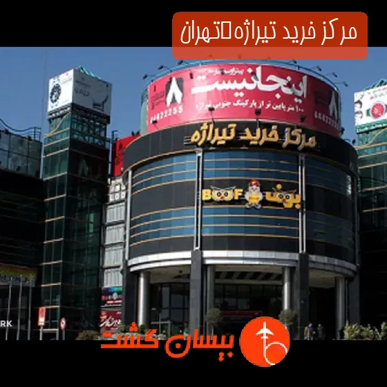 مرکز خرید تیراژه تهران