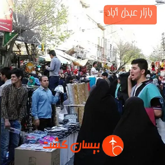 بازار عبدل ‌آباد