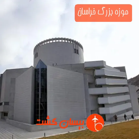 موزه بزرگ خراسان
