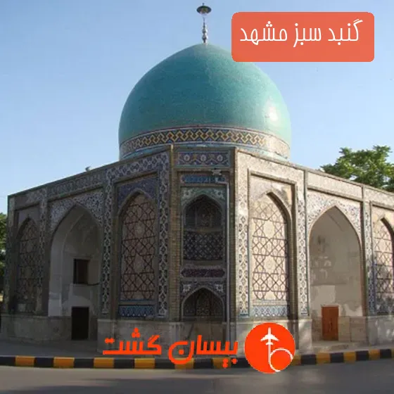 گنبد سبز مشهد