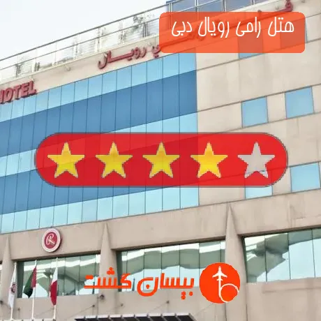 هتل 4 ستاره رامی رویال دبی 