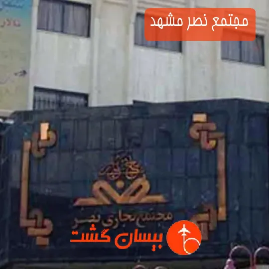 مجتمع نصر مشهد