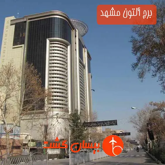 برج آلتون مشهد