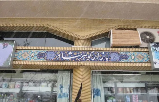 تصویر 91543  بازار گوهر شاد مشهد