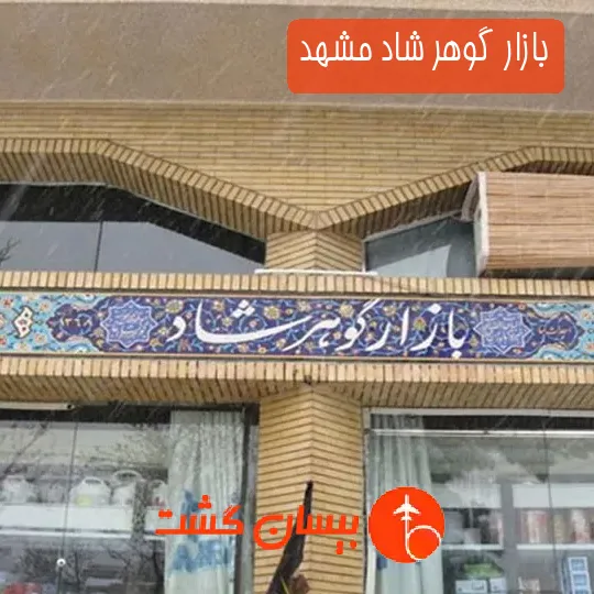 بازار گوهر شاد مشهد