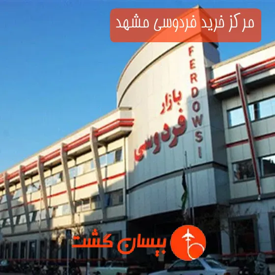 مرکز خرید فردوسی مشهد