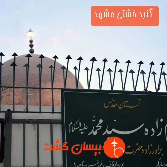 گنبد خشتی مشهد