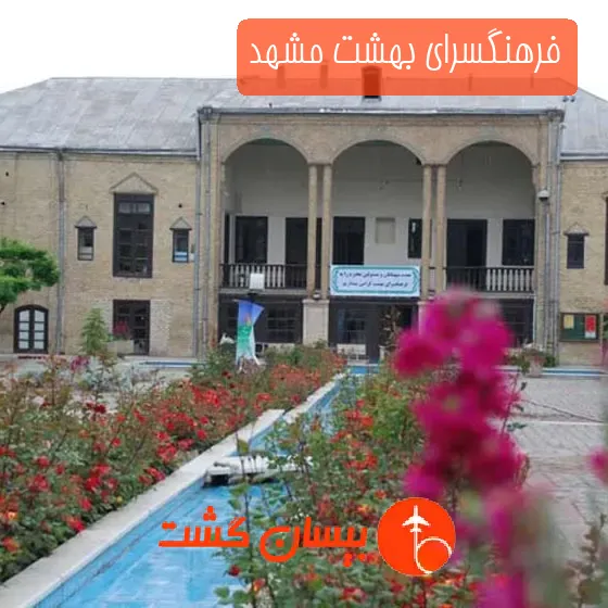 فرهنگسرای بهشت مشهد