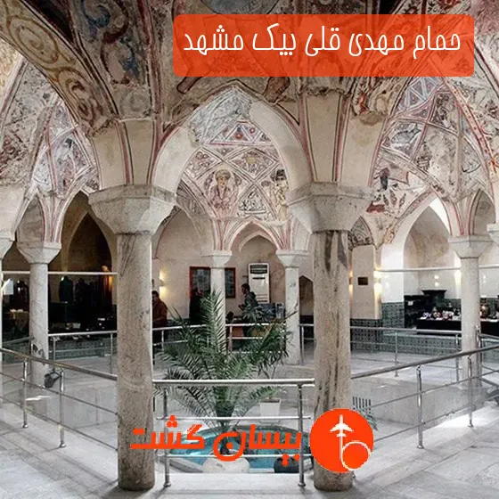 حمام مهدی قلی بیک مشهد