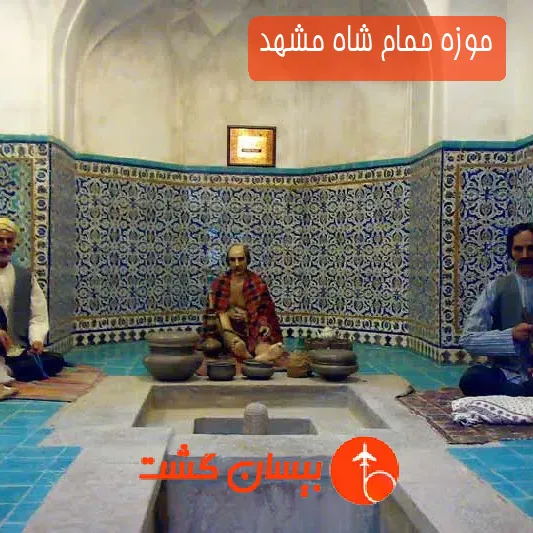 موزه حمام شاه مشهد