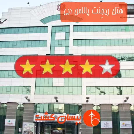 هتل ریجِنت پالاس دبی