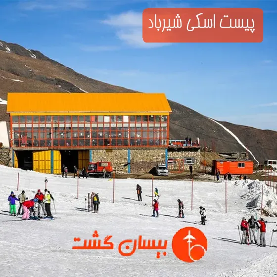 پیست اسکی شیرباد
