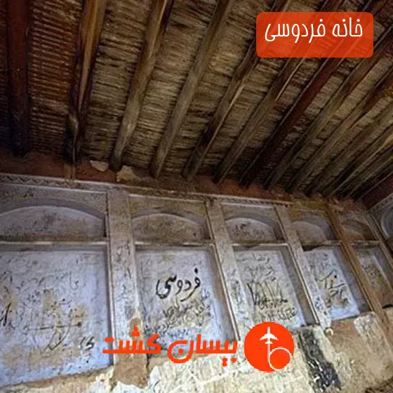خانه فردوسی