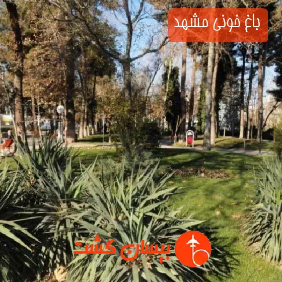 باغ خونی مشهد