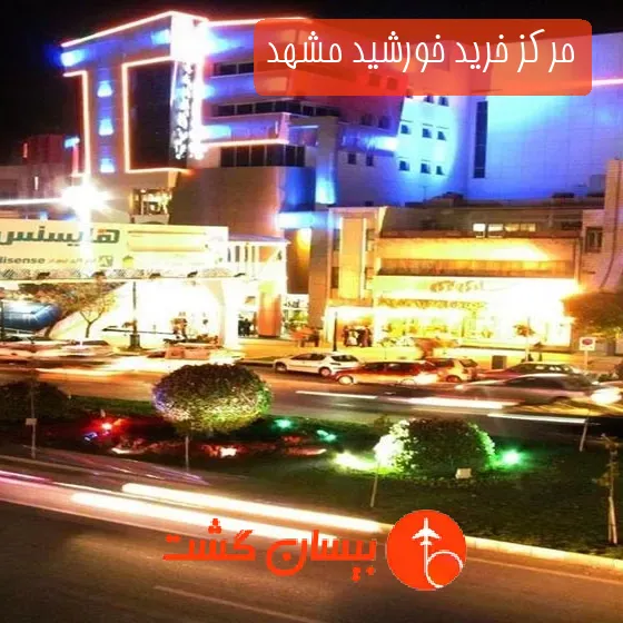 مرکز خرید خورشید مشهد