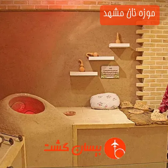 موزه نان مشهد