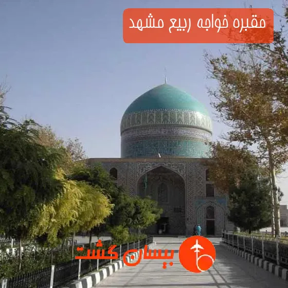مقبره خواجه ربیع مشهد