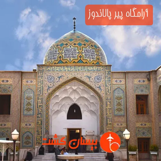 آرامگاه پیر پالاندوز
