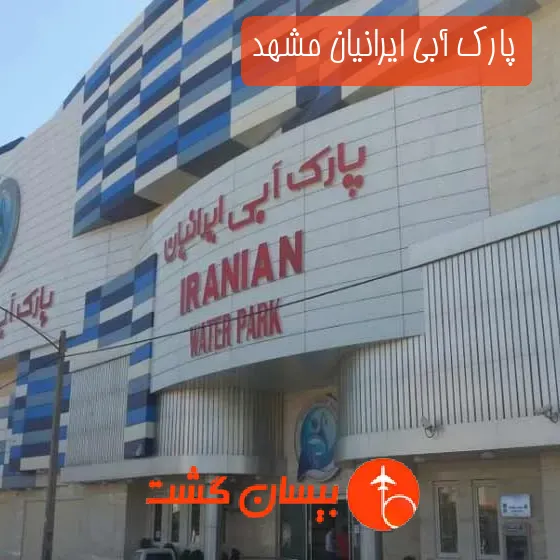 پارک آبی ایرانیان مشهد