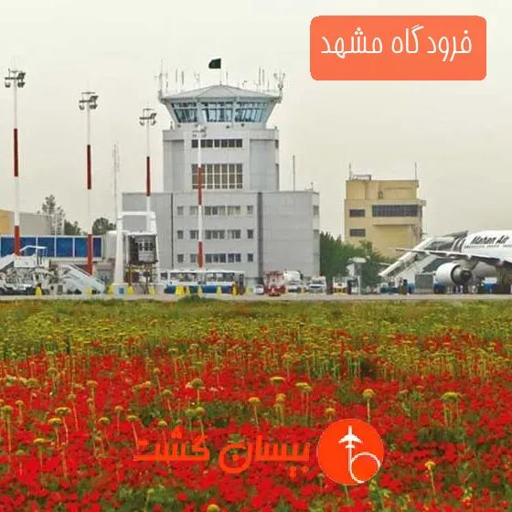 فرودگاه مشهد