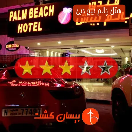 هتل 3 ستاره پالم بیچ دبی