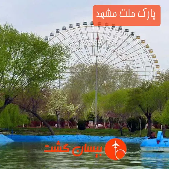 پارک ملت مشهد