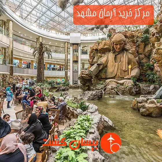مرکز خرید آرمان مشهد
