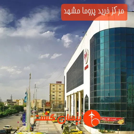 مرکز خرید پروما مشهد