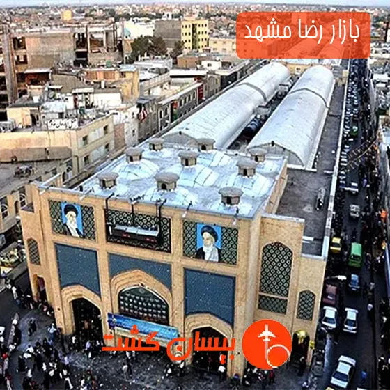 بازار رضا مشهد