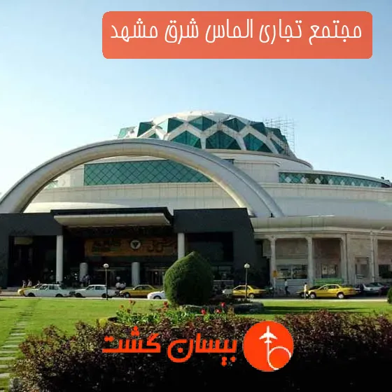 مجتمع تجاری الماس شرق مشهد