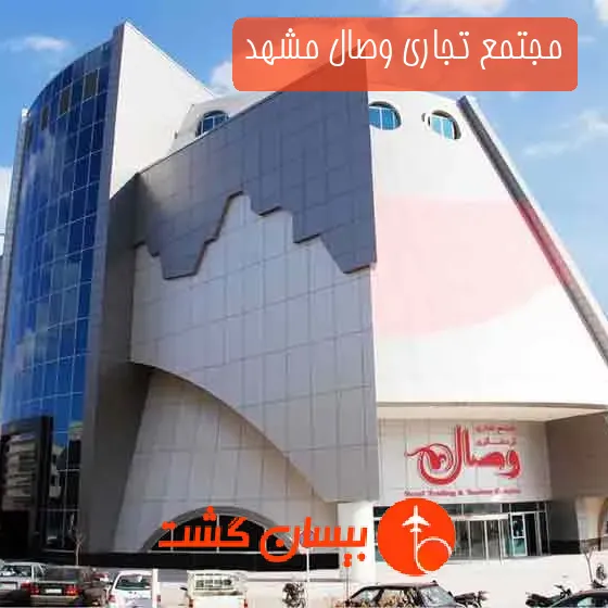 مجتمع تجاری وصال مشهد