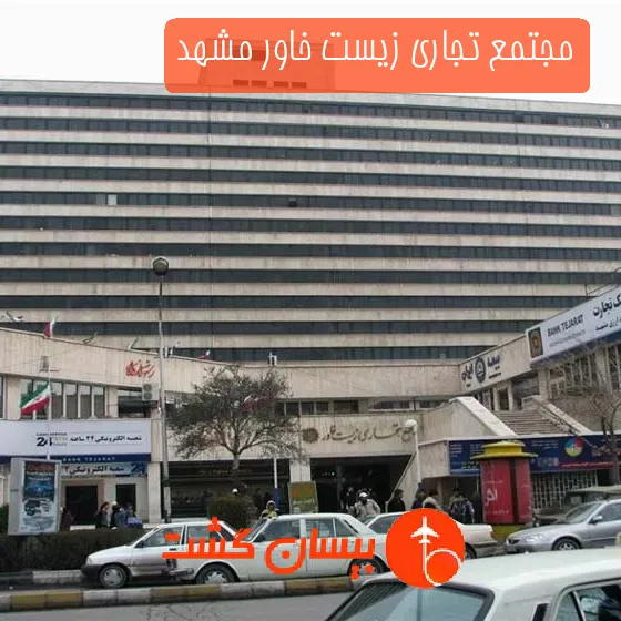مجتمع تجاری زیست خاور مشهد