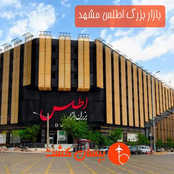 بازار بزرگ اطلس مشهد