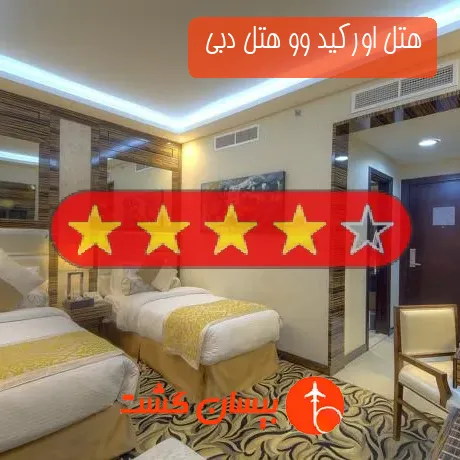 هتل 4 ستاره اورکید وو هتل دبی 