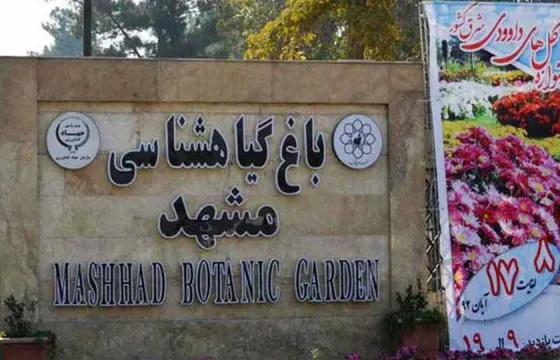 تصویر 91632 باغ گیاه شناسی مشهد