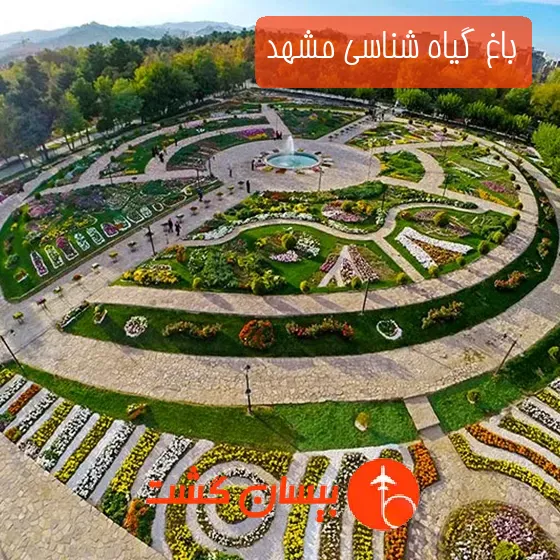 باغ گیاه شناسی مشهد