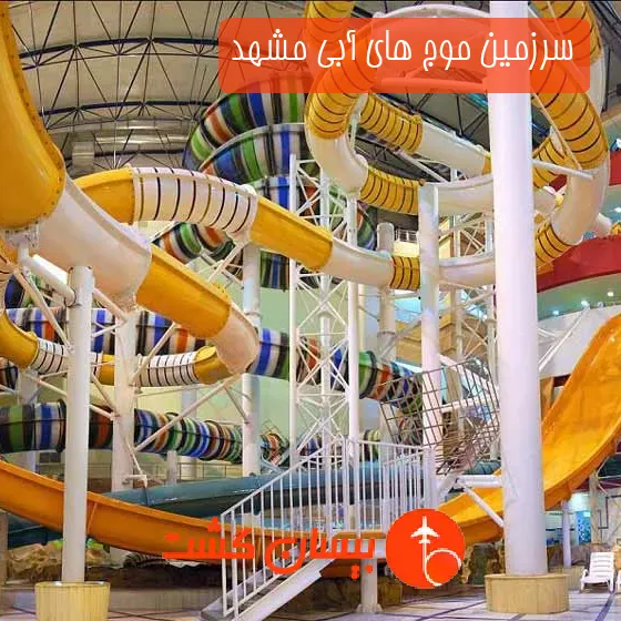 سرزمین موج های آبی مشهد