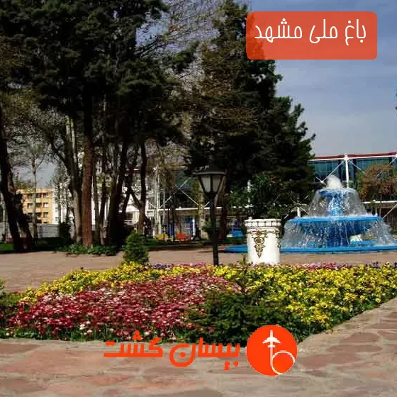 باغ ملی مشهد