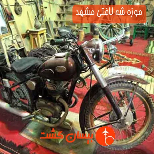 موزه شه لافتی مشهد
