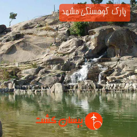 پارک کوهسنگی مشهد