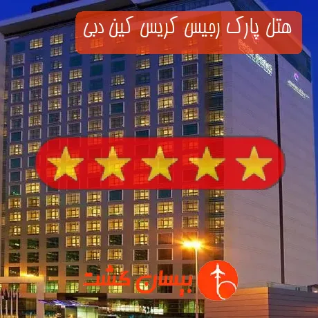 هتل پارک رجیس کریس کین دبی