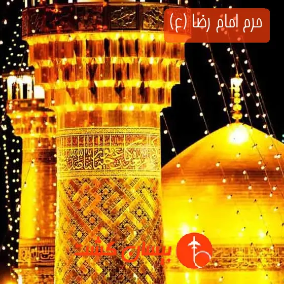 حرم امام رضا (ع)