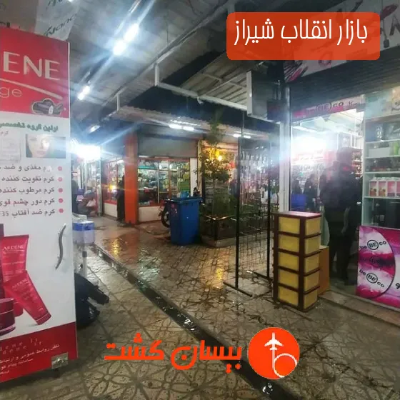 بازار انقلاب شیراز