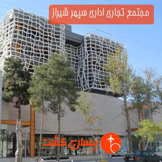 مجتمع تجاری اداری سپهر شیراز