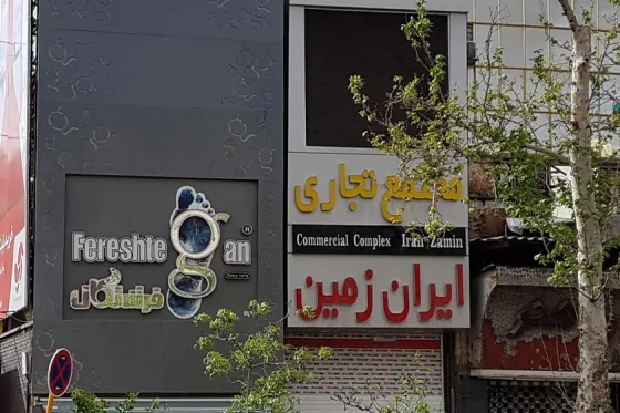 تصویر 91689 مجتمع تجاری ایران زمین شیراز