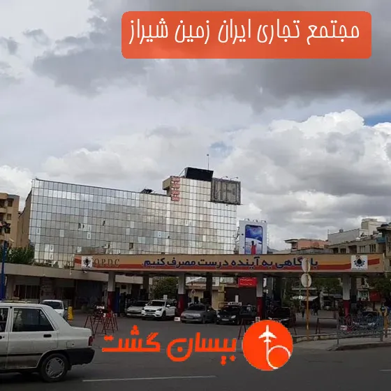 مجتمع تجاری ایران زمین شیراز